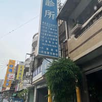 新暘明診所