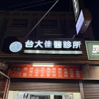 佳醫診所