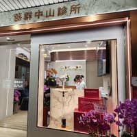 藝群中山診所