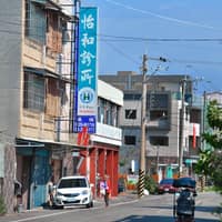 怡和診所