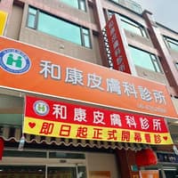 和康皮膚科診所
