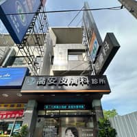 喬安皮膚科診所