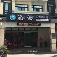 沅洹牙醫診所