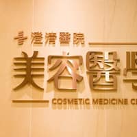 澄清美容醫學部