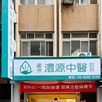 蘆洲 澧源中醫診所