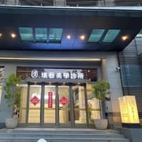璞藝美學診所