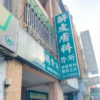 解皮膚科診所