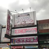 美仁心八德館 - 中醫美