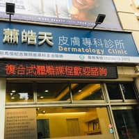 蕭皓天皮膚專科診所