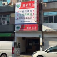麗新診所