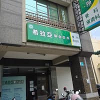 家美皮膚科診所