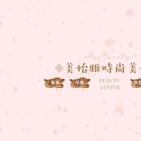 美怡雅時尚美學