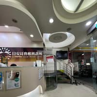 日安診所