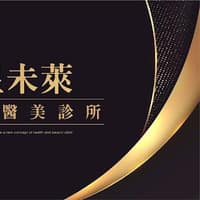 星未萊國際醫美診所