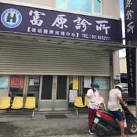 富原診所