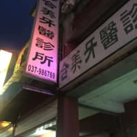 合美牙醫診所