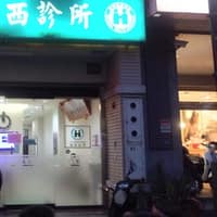 達文西診所