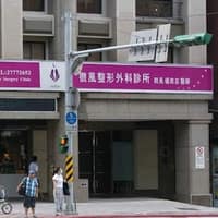微風整形外科診所