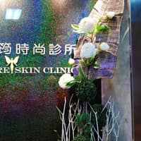 辰筠時尚診所