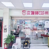 皮醫師蘆洲診所