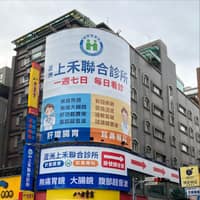 上禾聯合診所