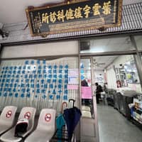葉雲宇復健科診所
