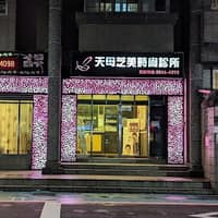 天母芝美時尚診所
