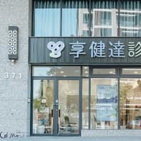 享健達診所