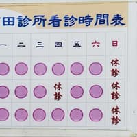有田診所