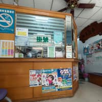 健安診所