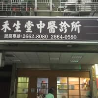 禾生堂中醫診所