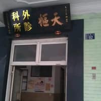 天樞外科診所