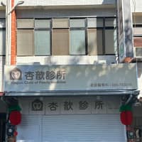 杏歆診所