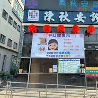陳秋安診所
