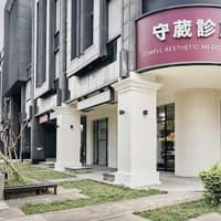 守葳診所-竹北店