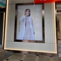 美上美皮膚科醫美-中山店