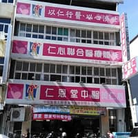 台中大甲 仁恩堂中醫診所
