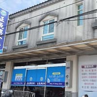 正義興診所
