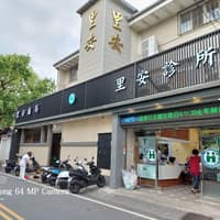 里安診所