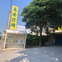 萬安診所