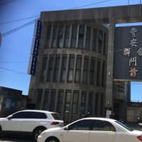豐安診所