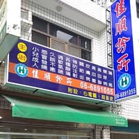 佳順診所
