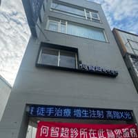 何智超聯合診所 復健科外科內科