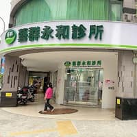 藝群永和診所