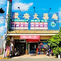 啟安大藥局