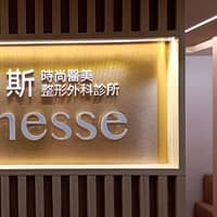 傑尼斯時尚醫美
