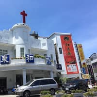 東和外科診所