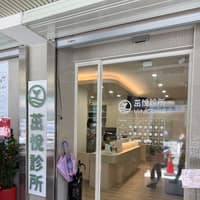 茁悅診所