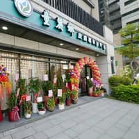 童麗娜皮膚專科診所 新莊醫美