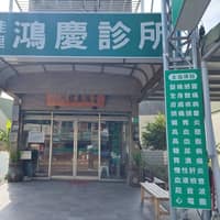 佳里鴻慶診所